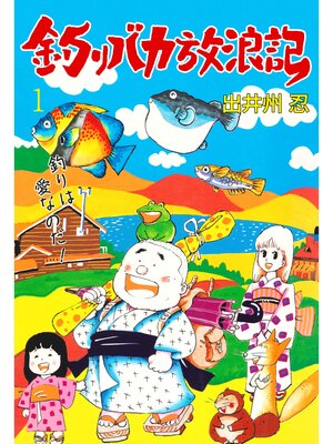 cover image of 釣りバカ放浪記　1